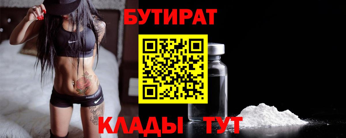 БУТИРАТ 99% Назрань